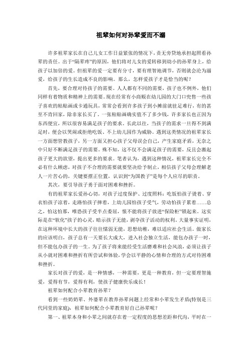 祖辈如何对孙辈爱而不溺