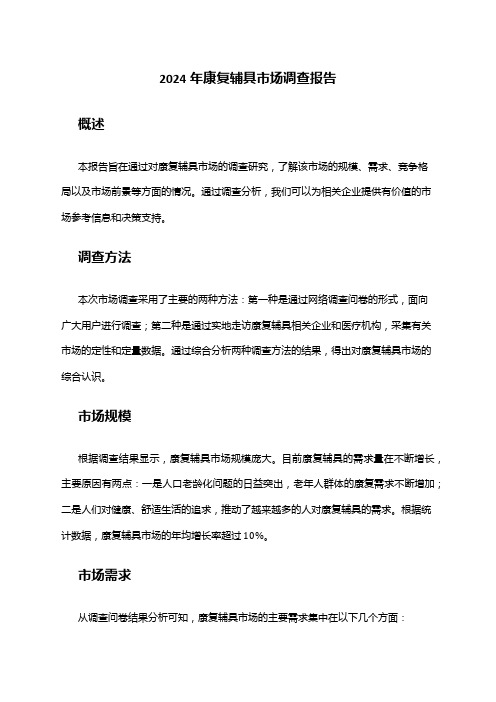 2024年康复辅具市场调查报告