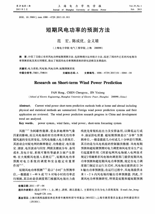 短期风电功率的预测方法