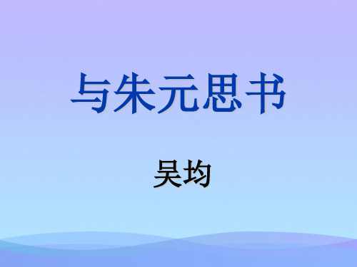 中学初二下学期语文第21课与朱元思书PPT课件课件PPT