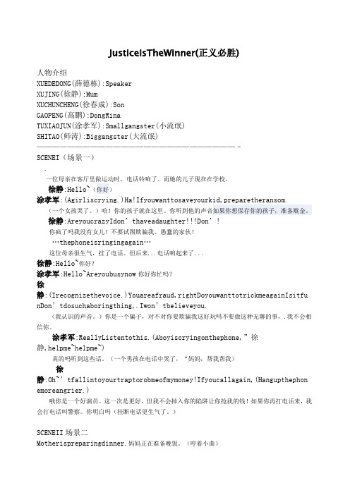 英语话剧《正义必胜》