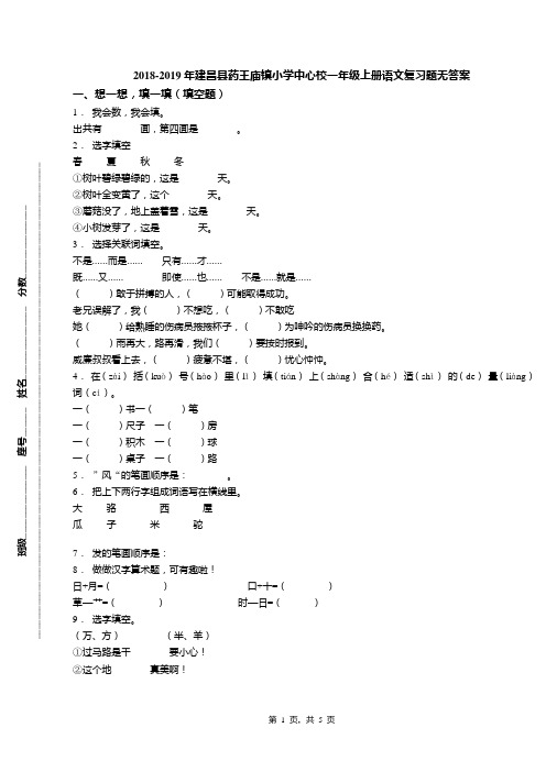 2018-2019年建昌县药王庙镇小学中心校一年级上册语文复习题无答案(1)