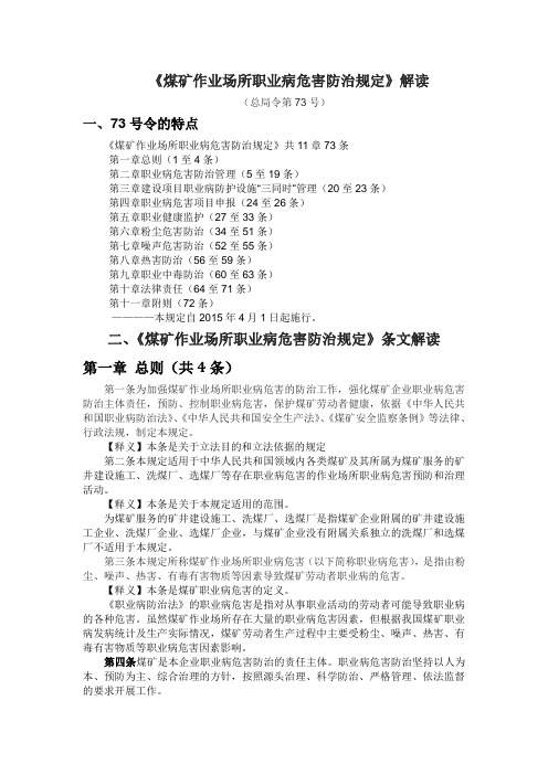 《煤矿作业场所职业病危害 防治规定》解读要点
