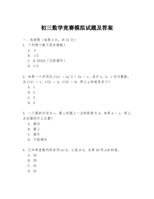 初三数学竞赛模拟试题及答案