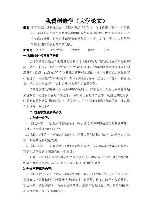 我看创造学大学论文