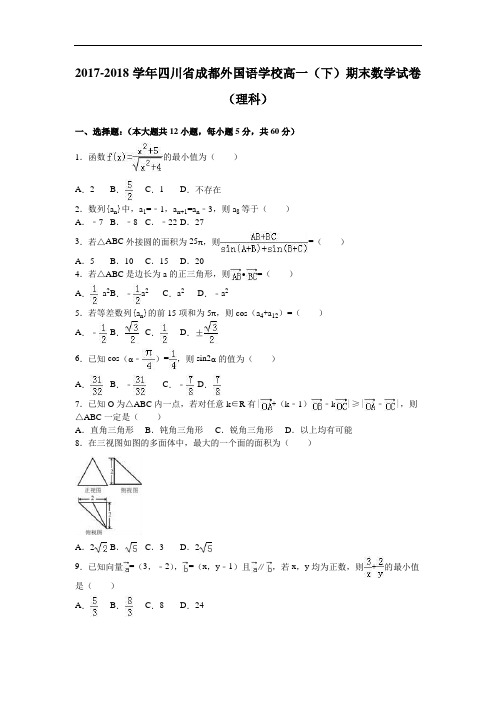 四川省成都外国语学校2017-2018学年高一下学期期末数学试卷(理科) Word版含解析