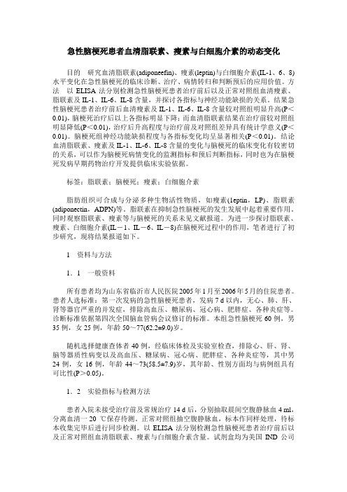 急性脑梗死患者血清脂联素、瘦素与白细胞介素的动态变化