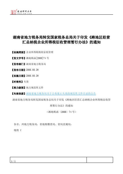 湖南省地方税务局转发国家税务总局关于印发《跨地区经营汇总纳税