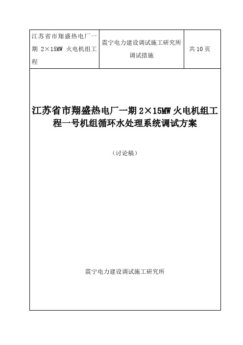 圣翔热电循环水处理调试