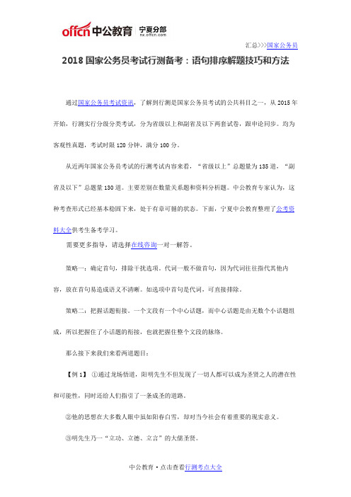 2018国家公务员考试行测备考：语句排序解题技巧和方法