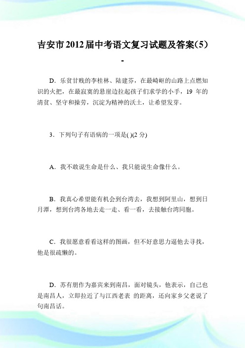 吉安市2012届中考语文复习试题及答案(5).doc