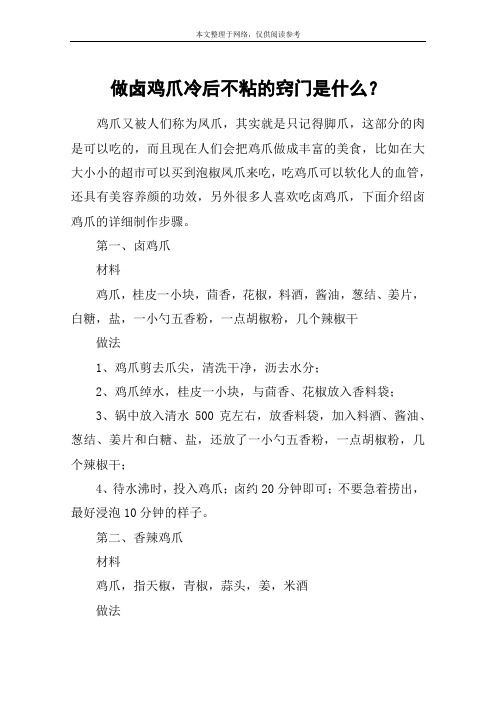 做卤鸡爪冷后不粘的窍门是什么？