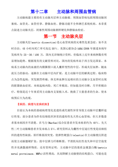内科学(第七版)循环系统疾病第十二章    主动脉和周围血管病