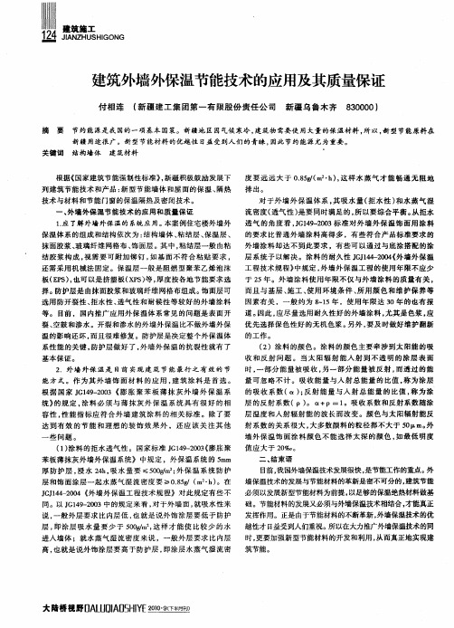 建筑外墙外保温节能技术的应用及其质量保证