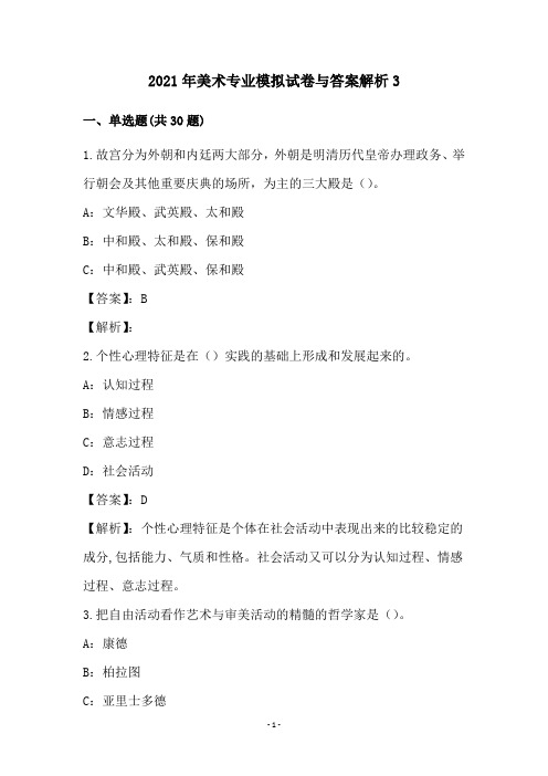 2021年美术专业模拟试卷与答案解析3