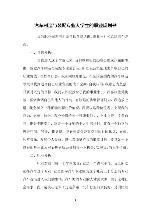 汽车制造与装配专业大学生的职业规划书