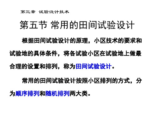 第五节_常用田间试验设计(1)