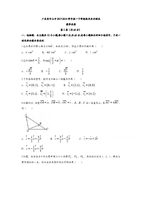 广东省中山市2017-2018学年高一下学期期末水平测试数学试卷含答案