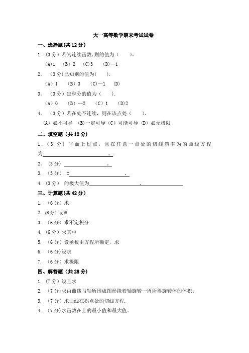 大一高等数学期末考试试卷及答案详解