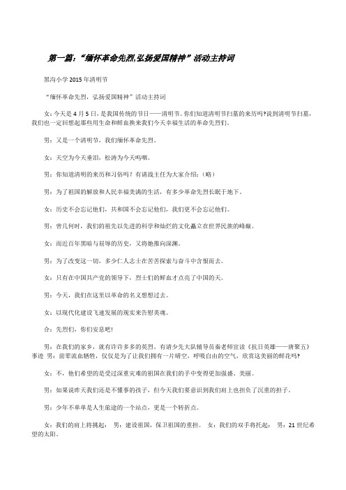 “缅怀革命先烈,弘扬爱国精神”活动主持词[修改版]