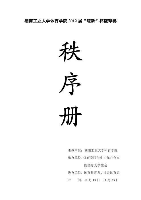 体育学院迎新篮球赛秩序册2012