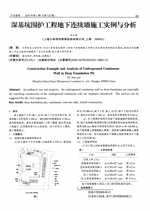 深基坑围护工程地下连续墙施工实例与分析