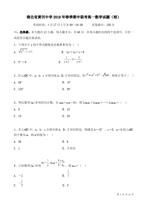 湖北省黄冈市2018-2019学年高一下学期期中考试数学(理)测试题-附答案