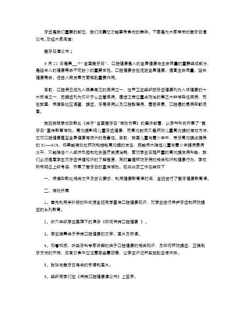 2021年爱牙日倡议书800字