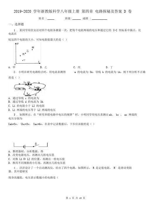 2019-2020学年浙教版科学八年级上册第四章电路探秘及答案D卷