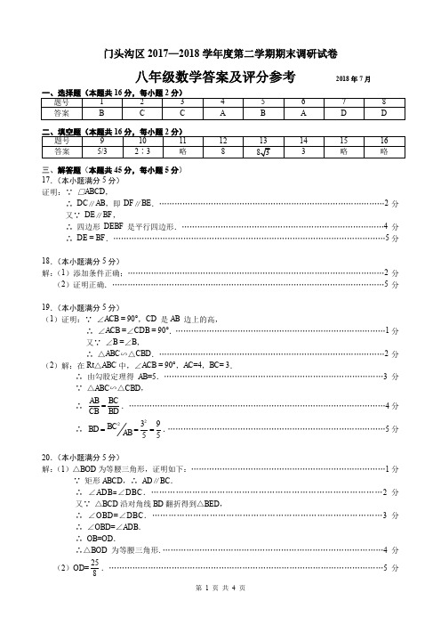 门头沟初二下数学评标.doc