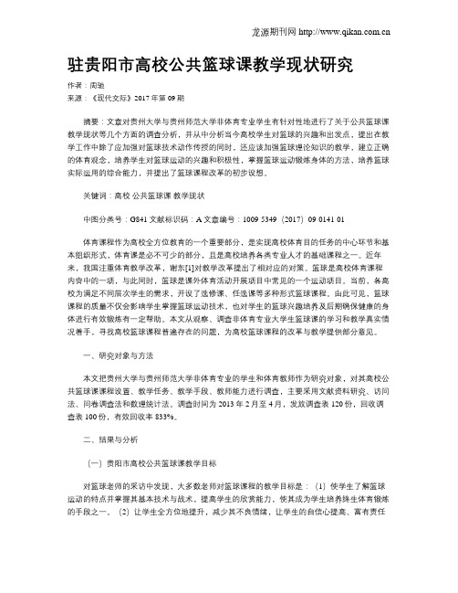驻贵阳市高校公共篮球课教学现状研究