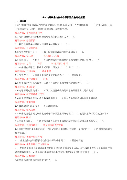 8.《农村电网剩余电流动作保护器安装运行规程》(题库)