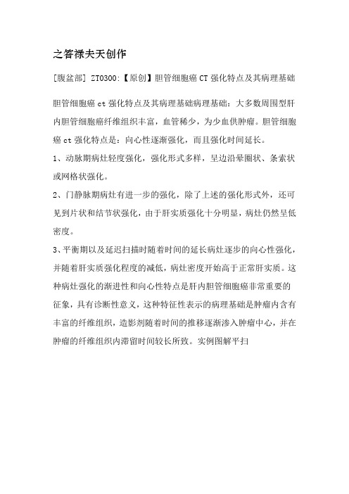 胆管细胞癌CT强化特点及其病理基础