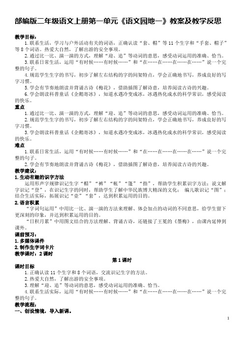 部编版二年级语文上册第一单元《语文园地一》教案及教学反思