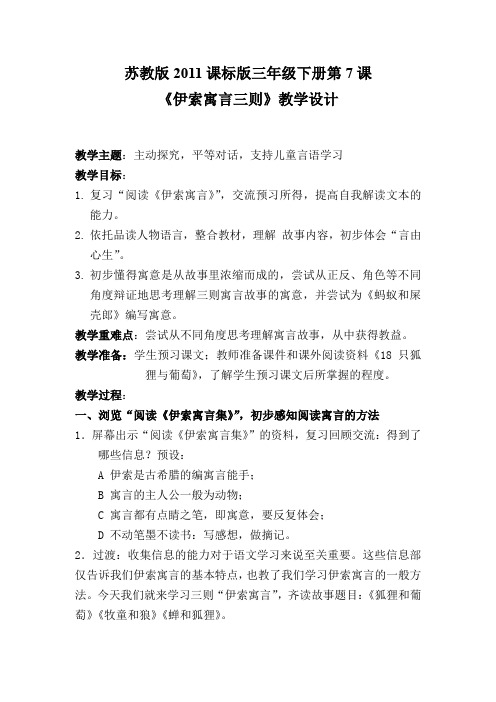新苏教版三年级语文下册《文  7 伊索寓言三则  狐狸和葡萄》赛课导学案_18