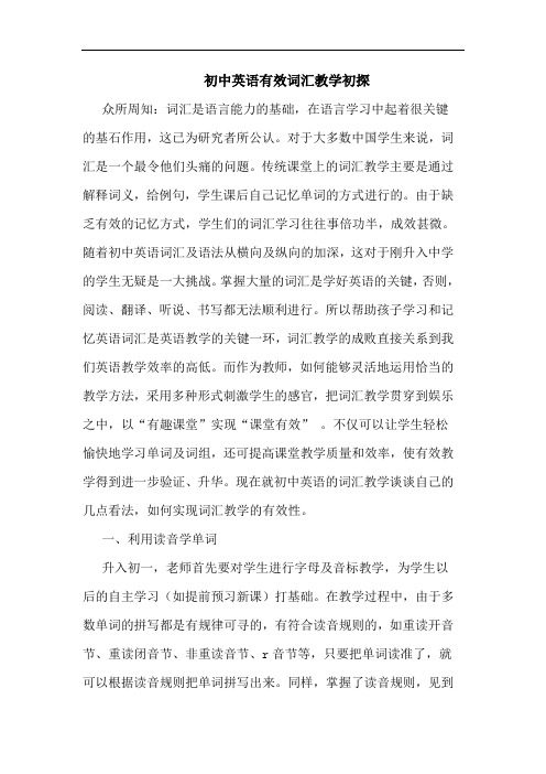 初中英语有效词汇教学