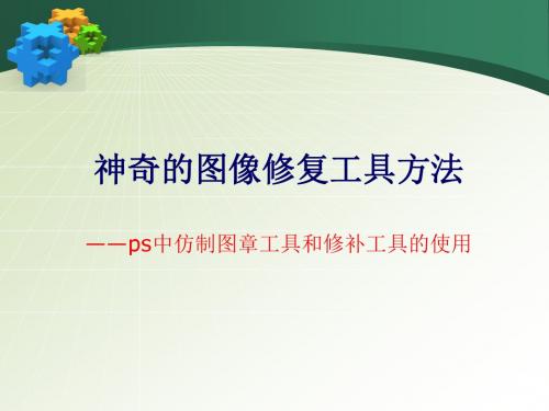 神奇的图像修复工具说课