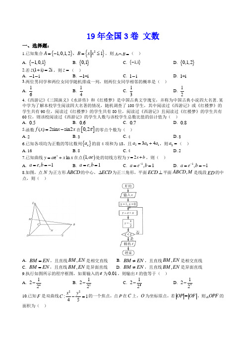 2019年全国3卷 文科数学真题(解析版)