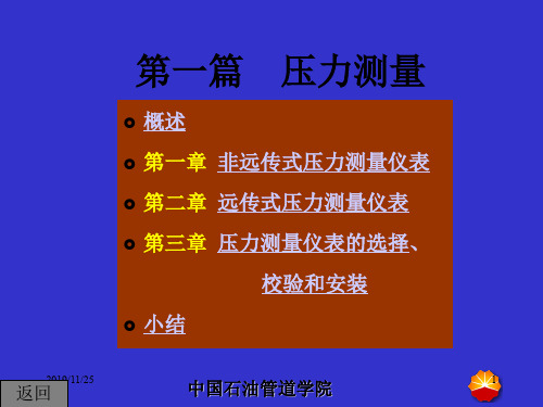 化工测量仪表课件(压力)