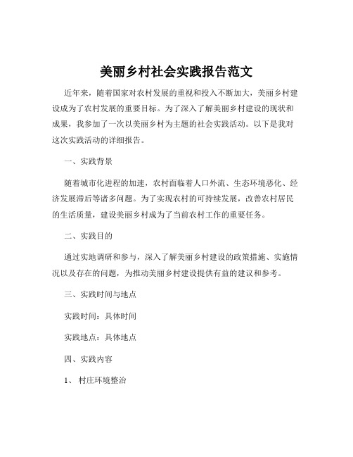 美丽乡村社会实践报告范文