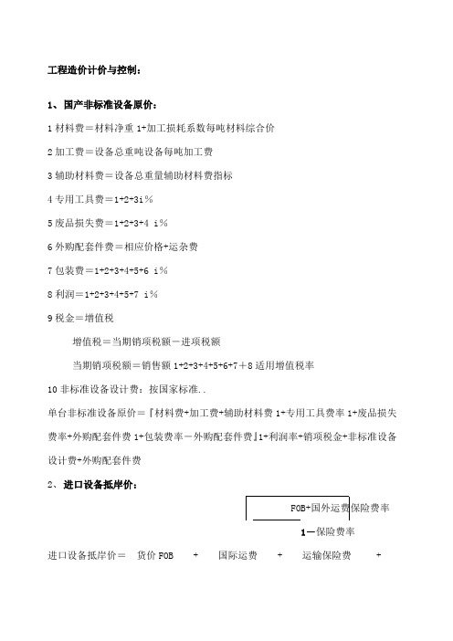 造价工程师工程造价计价与控制公式大全