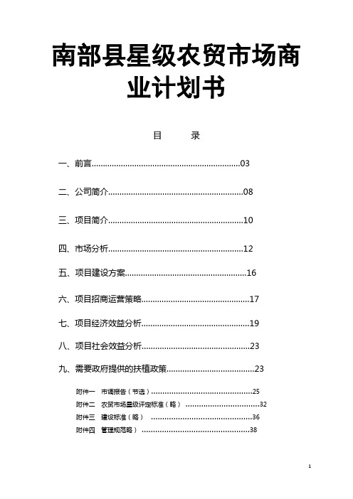 南部县星级农贸市场商业计划书