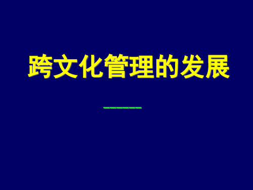 跨文化管理的发展(2)