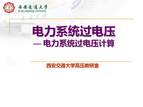电力系统过电压计算