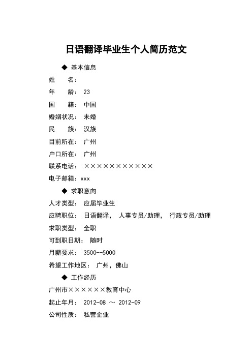 日语翻译毕业生个人简历范文_1