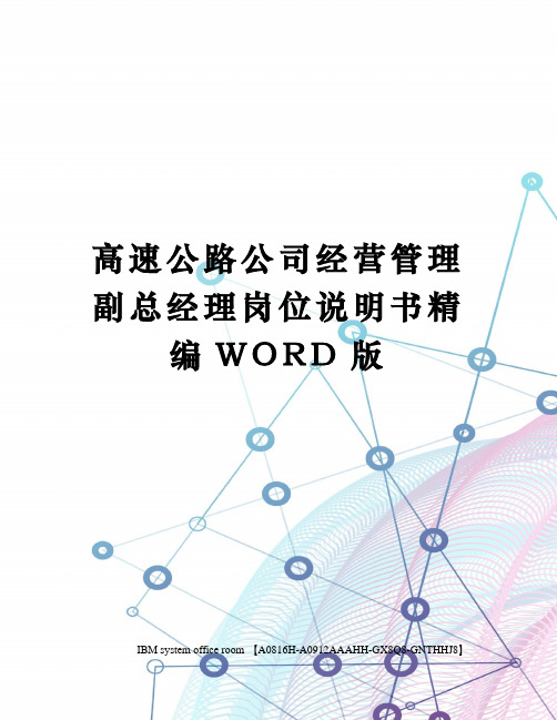 高速公路公司经营管理副总经理岗位说明书精编WORD版