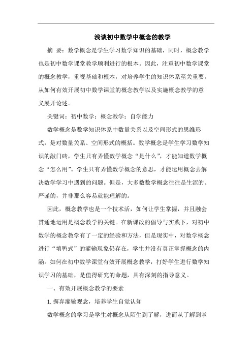初中数学中概念教学