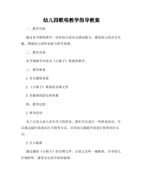 幼儿园歌唱教学指导教案