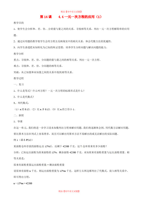 【最新沪科版精选】沪科初中数学七上《3.2一元一次方程的应用》word教案 (1).doc