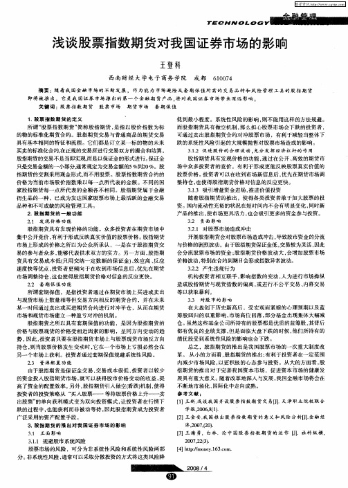 浅谈股票指数期货对我国证券市场的影响